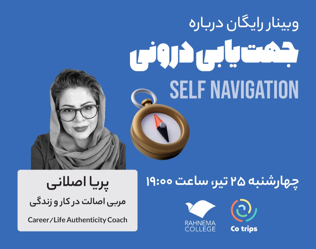 وبینار جهت‌یابی درونی (Self Navigation)