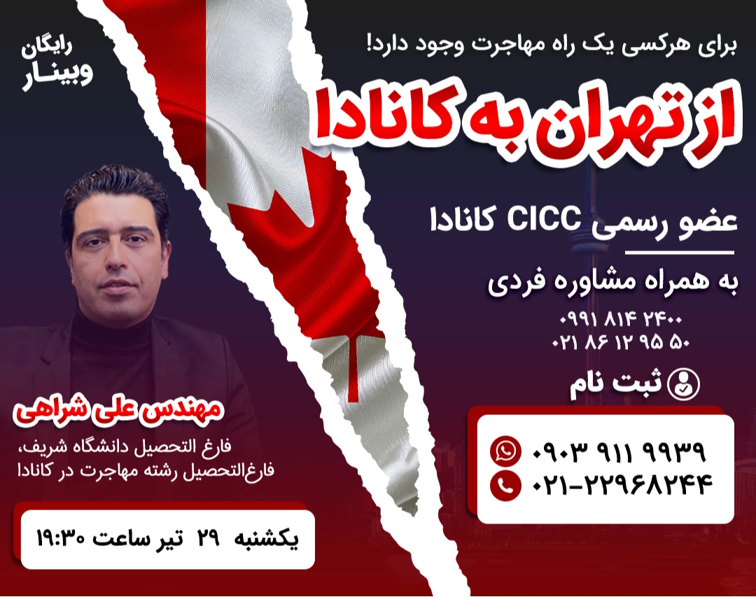 وبینار برای هر کسی، یک راه مهاجرت وجود داره