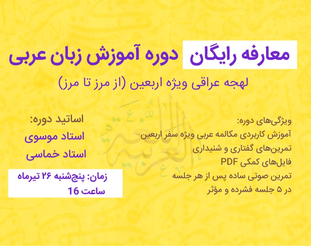 وبینار معارفه رایگان دوره آموزش زبان عربی - لهجه عراقی ویژه اربعین (از مرز تا مرز)