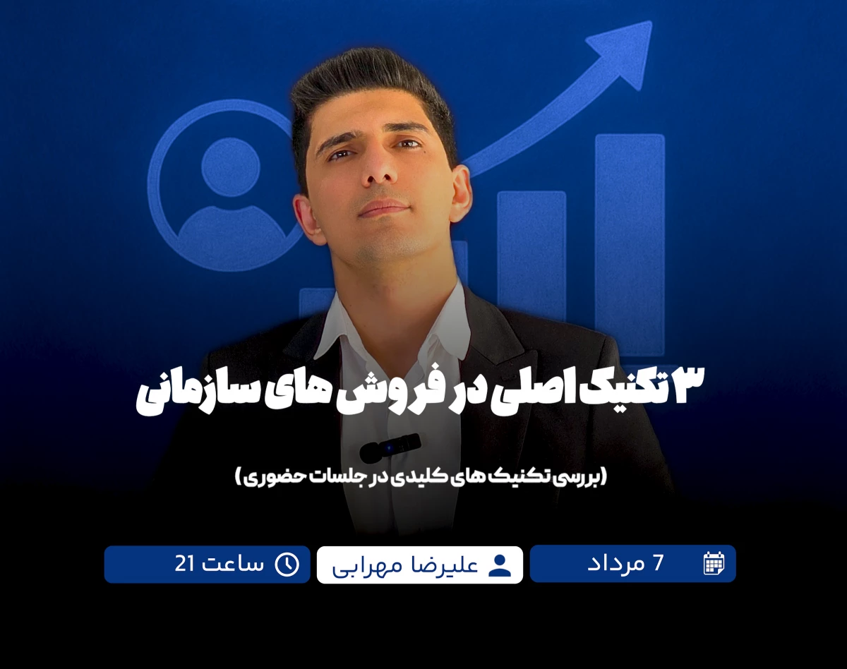وبینار ۳ تکنیک اصلی در فروش سازمانی ( بررسی تکنیک های کلیدی در فروش حضوری)