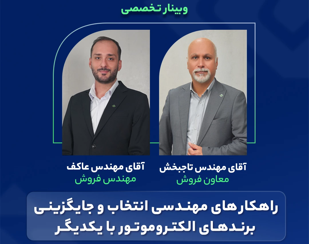 وبینار راهکار های مهندسی انتخاب و جایگزینی برند های الکتروموتور با یکدیگر
