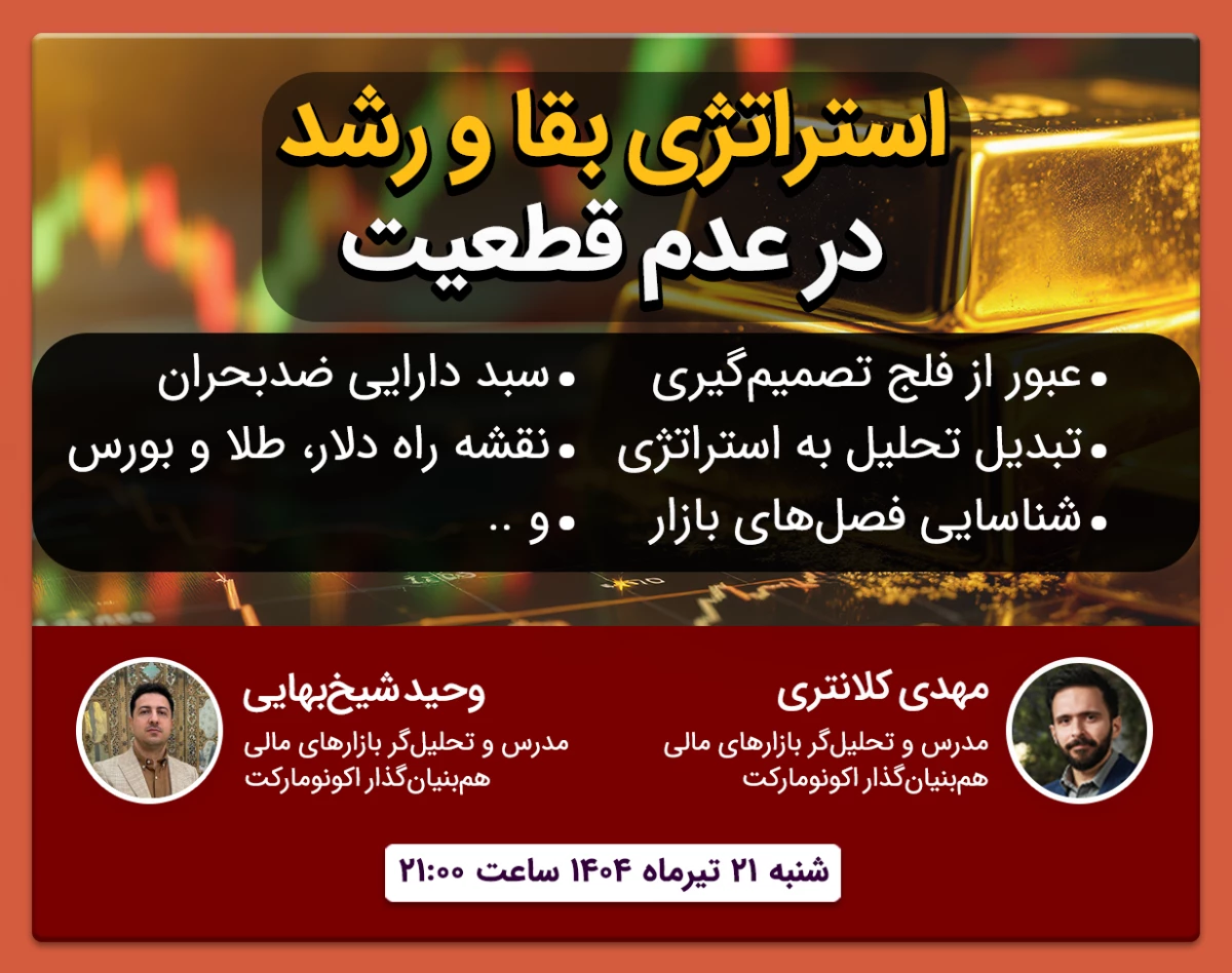 وبینار استراتژی بقا و رشد در عدم قطعیت