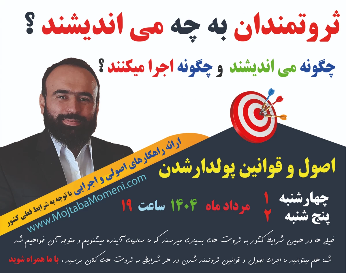 وبینار اندیشه و اجرای ثروتمند شدن ( اصول و قوانین پولدارها ) ( قبل و بعد از پولدار شدن ) - چه طور فردی بدتر از  تو  پولدار شده ولی  تو  پولدار نشدی؟؟؟