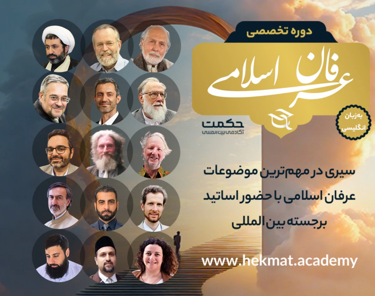 وبینار دوره آکادمیک عرفان اسلامی