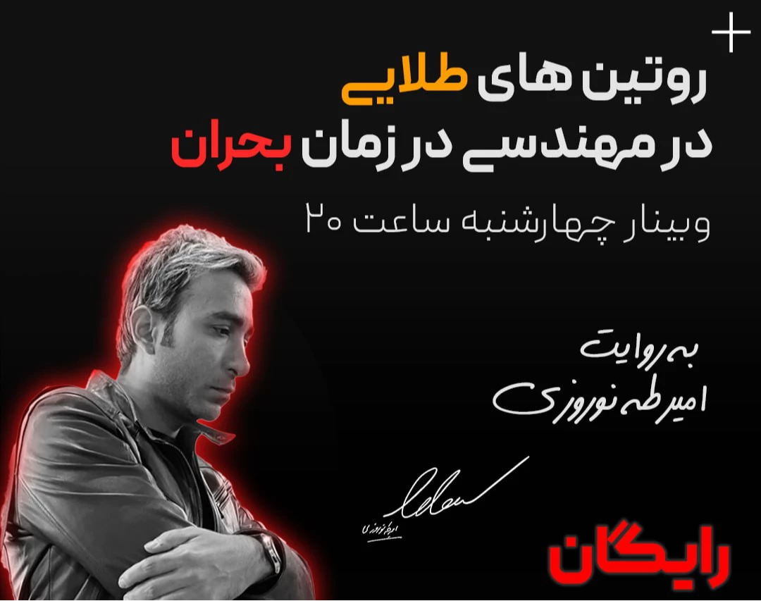 وبینار روتین های طلایی در مهندسی در زمان بحران