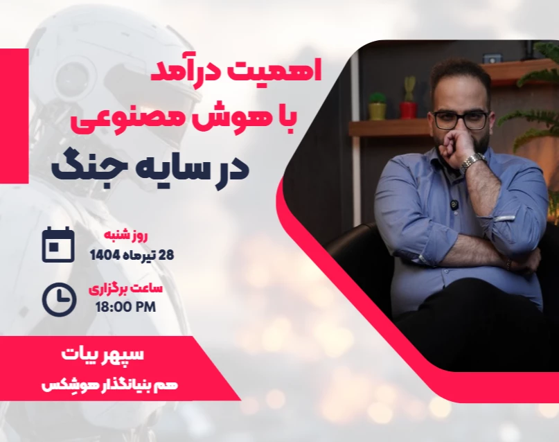 وبینار اهمیت درآمد با هوش مصنوعی در سایه جنگ