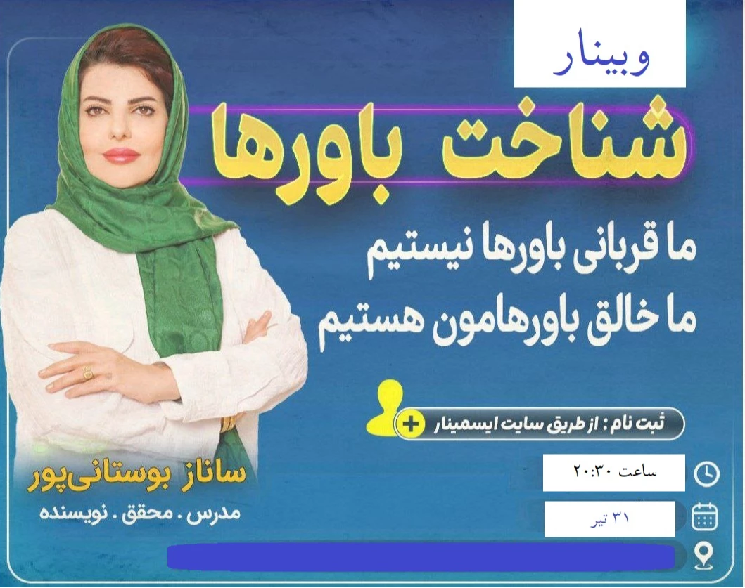 وبینار کاربردی ترین روش ساخت باور