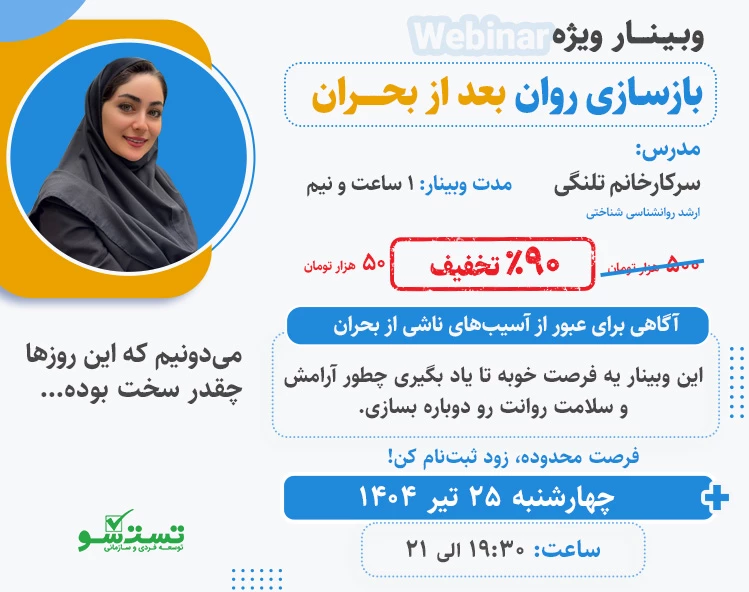 وبینار بازسازی روان پس از بحران (جنگ)
