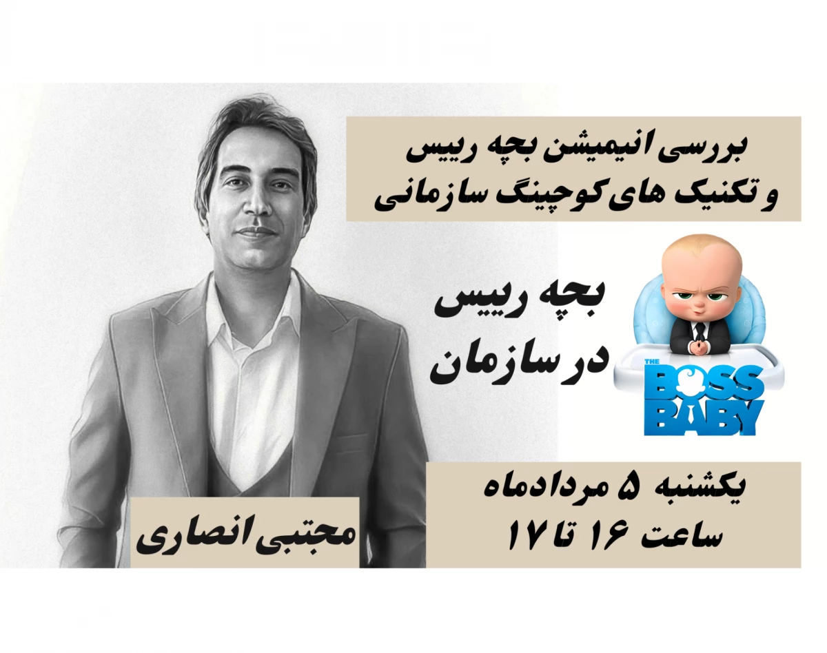 وبینار بچه رییس در سازمان