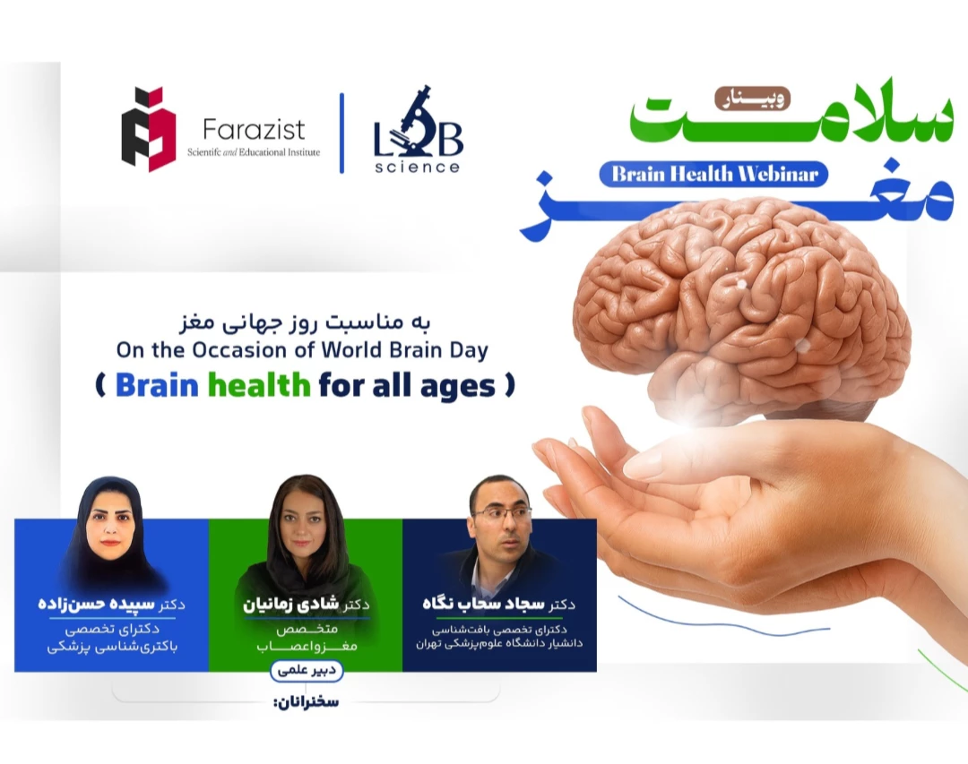 وبینار « سلامت مغز »