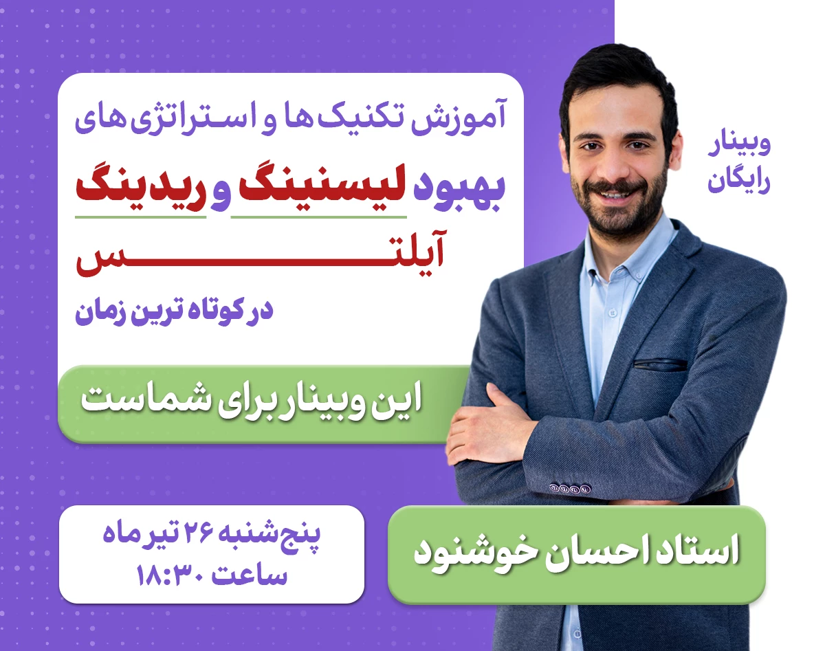 وبینار آموزش تکنیک ها و استراتژی های بهبود لیسنینگ و ریدینگ آیلتس در کوتاه ترین زمان