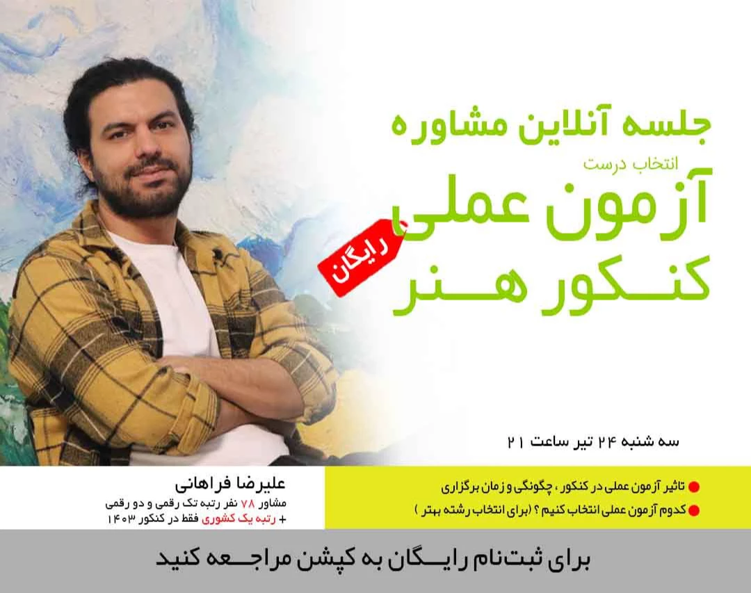 وبینار انتخاب درست آزمون عملی کنکور هنر