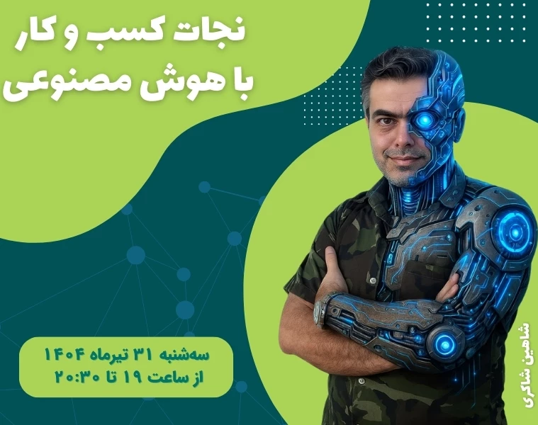 وبینار نجات کسب‌وکار با هوش مصنوعی