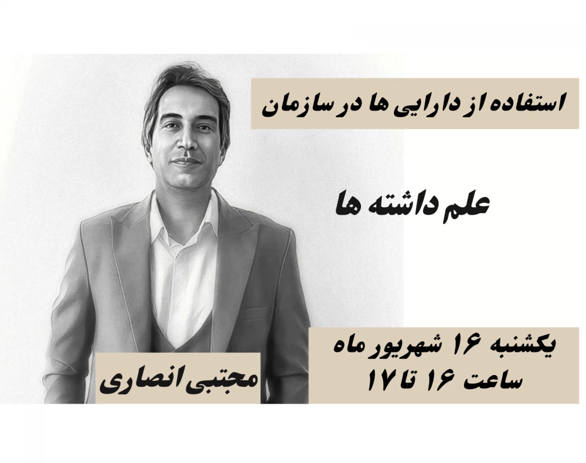 وبینار علم داشته ها