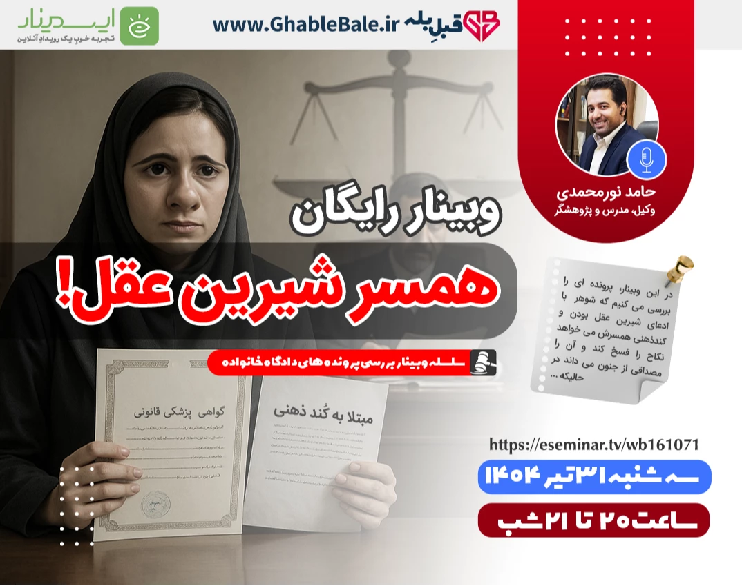 وبینار همسر شیرین عقل