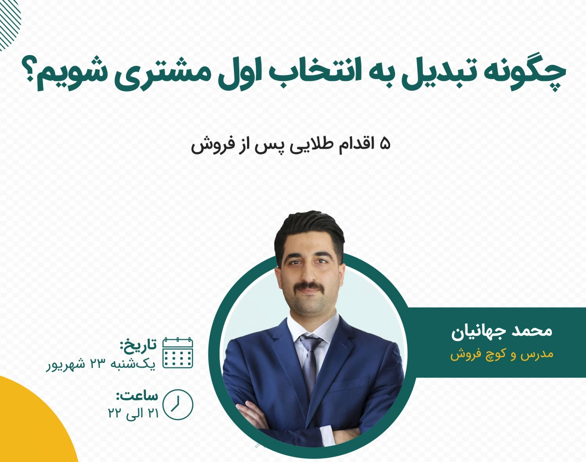 وبینار چگونه تبدیل به انتخاب اول مشتری شویم؟