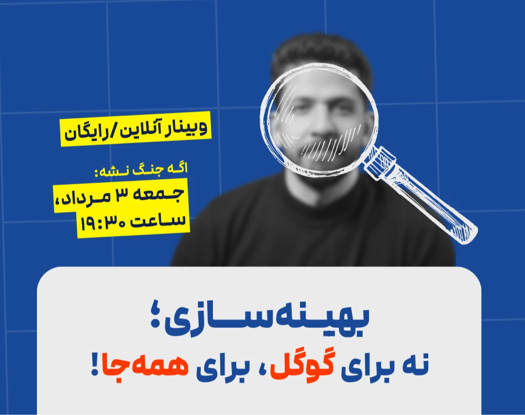 بهینه‌سازی: نه برای گوگل، برای همه‌جا!