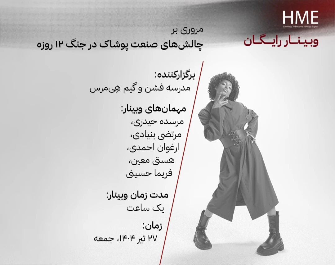 وبینار مروری بر چالش های صنعت پوشاک در جنگ ۱۲ روزه