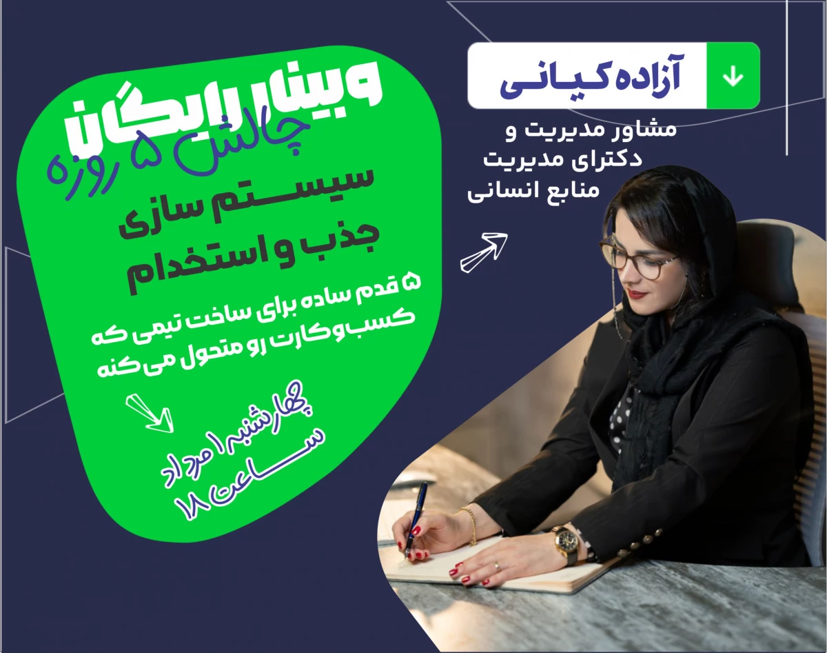وبیناررایگان چالش 5 روزه سیستم سازی جذب و استخدام