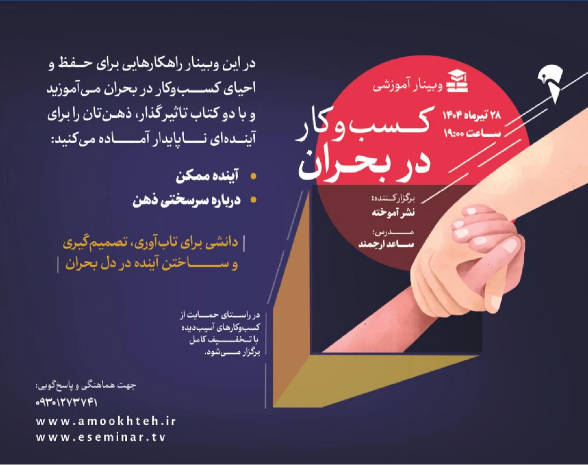 وبینار آموزشی کسب‌وکار در بحران