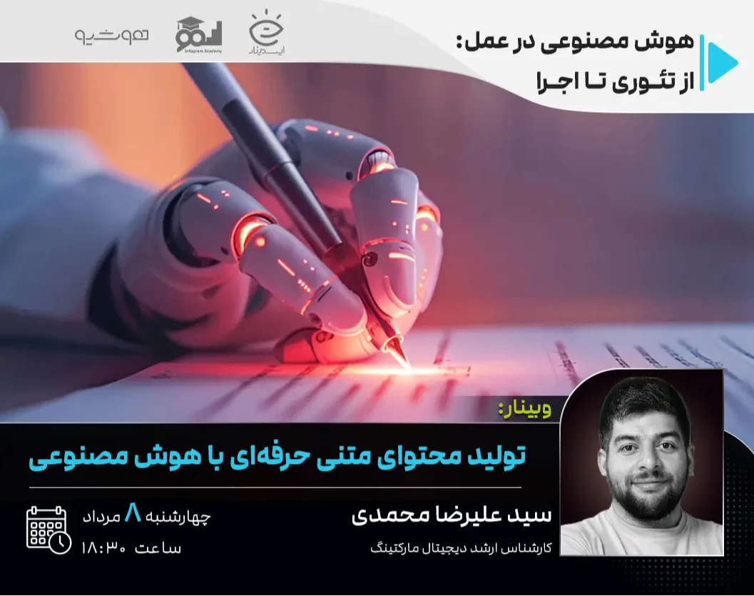 وبینار تولیدمحتوای متنی حرفه‌ای با هوش مصنوعی