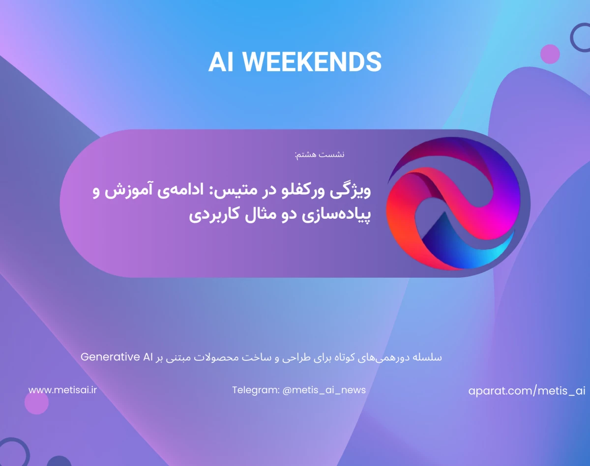 وبینار جلسه هشتم AI Weekends - ویژگی ورکفلو در متیس: ادامه‌ی آموزش ورکفلو و پیاده‌سازی دو مثال کاربردی