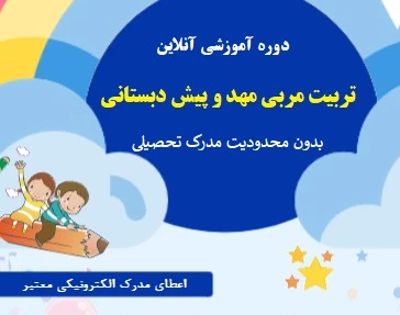 وبینار تربیت مربی مهد و پیش دبستانی (%60 تخفیف)