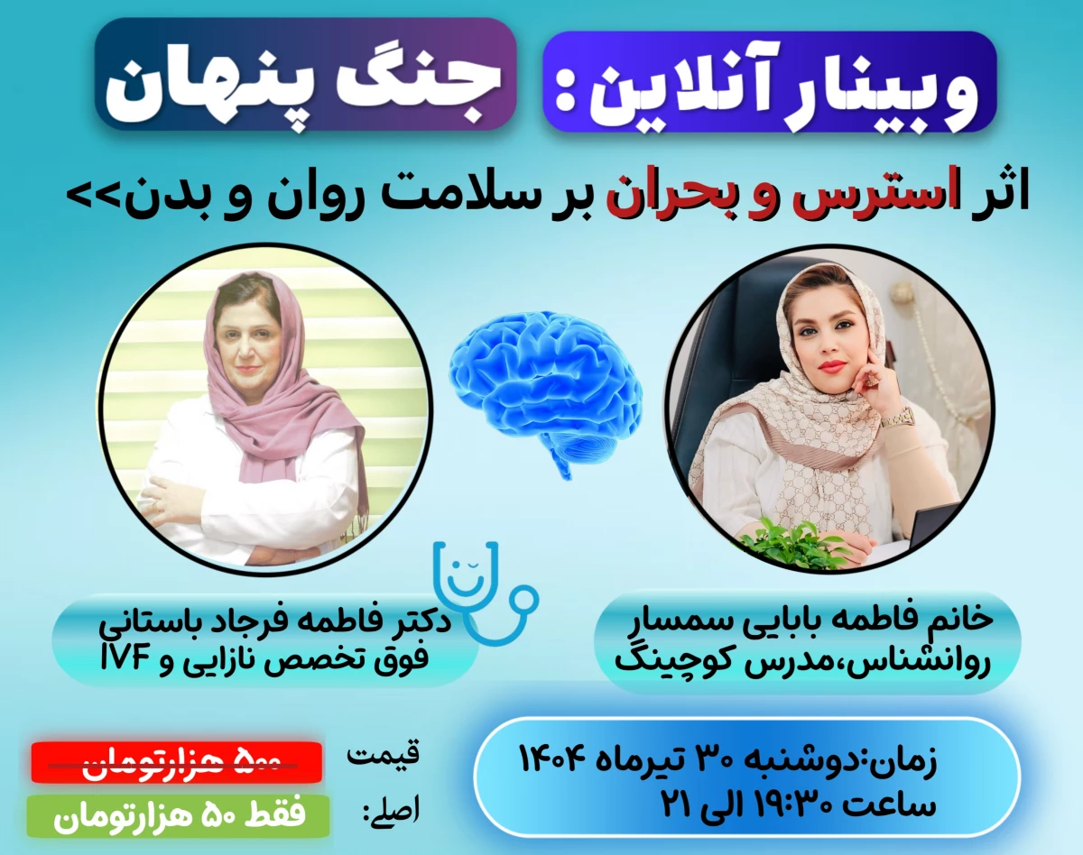 وبینار اثراسترس و بحران بر سلامت روان و بدن