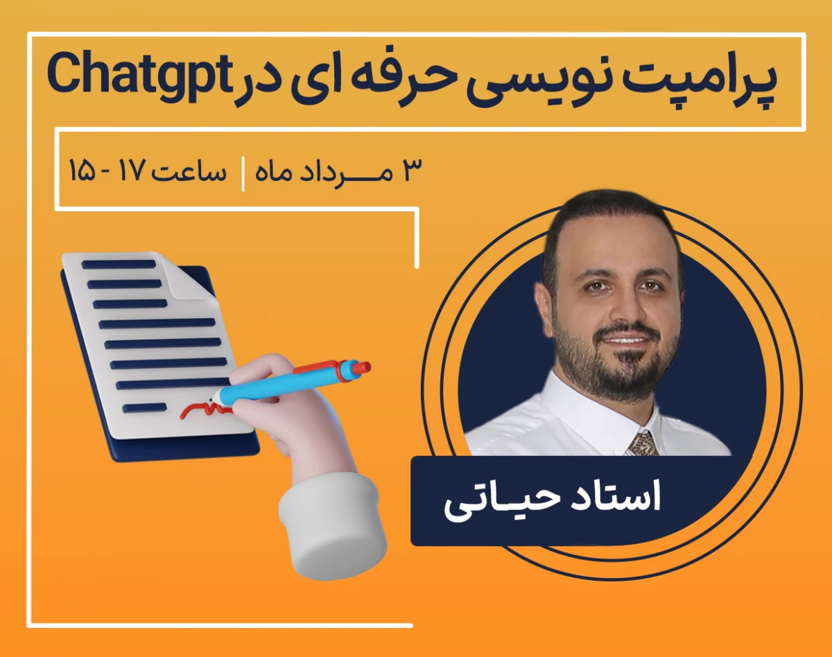 وبینار پرامپت نویسی حرفه ای در ChatGPT
