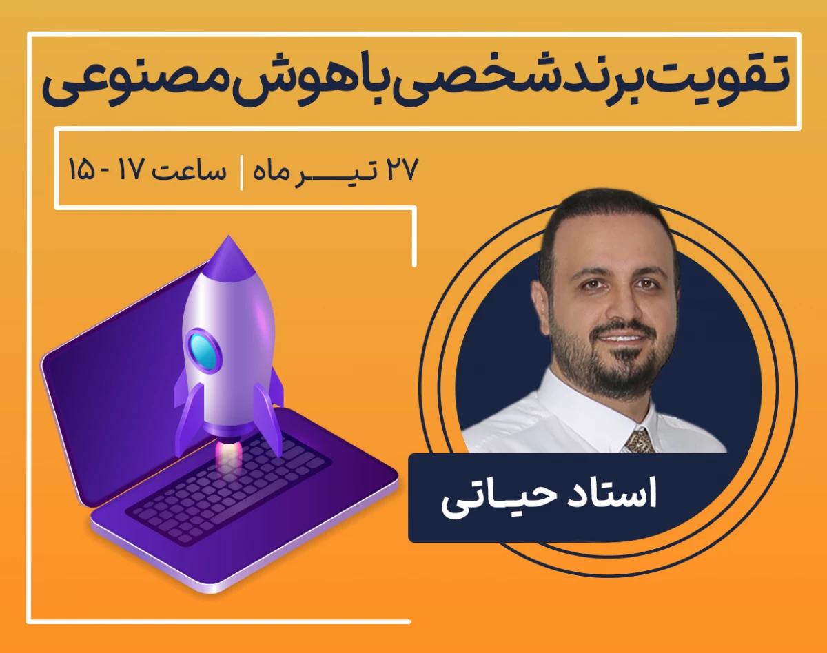 وبینار تقویت برند شخصی با هوش مصنوعی