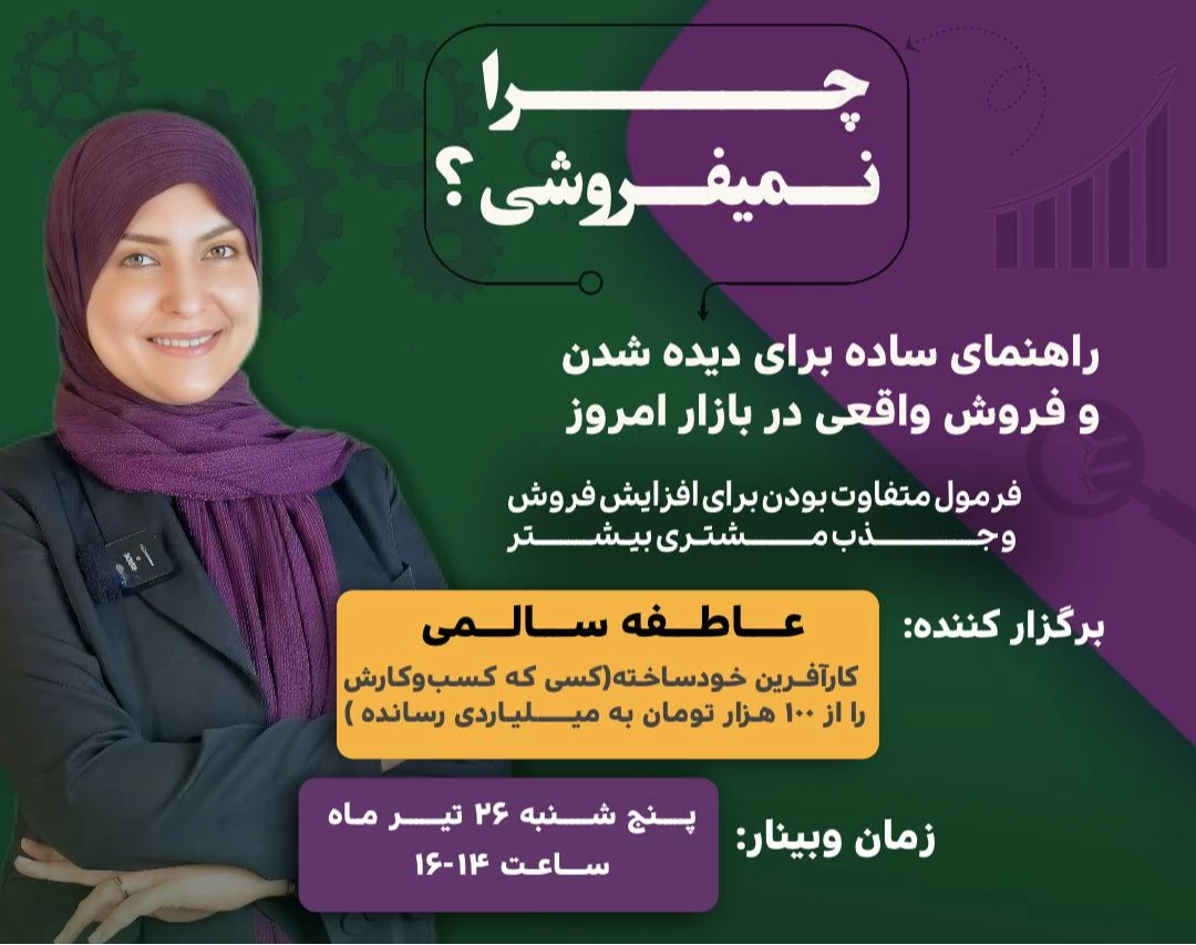 وبینار چرا نمی فروشی ؟