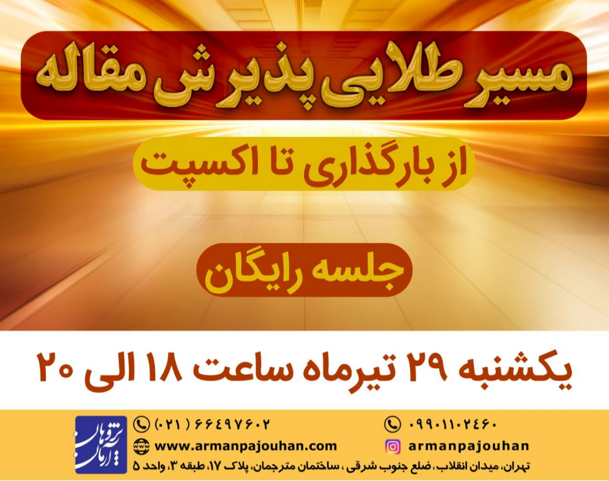 وبینار مسیر طلایی پذیرش مقاله (از بارگذاری تا اکسپت)