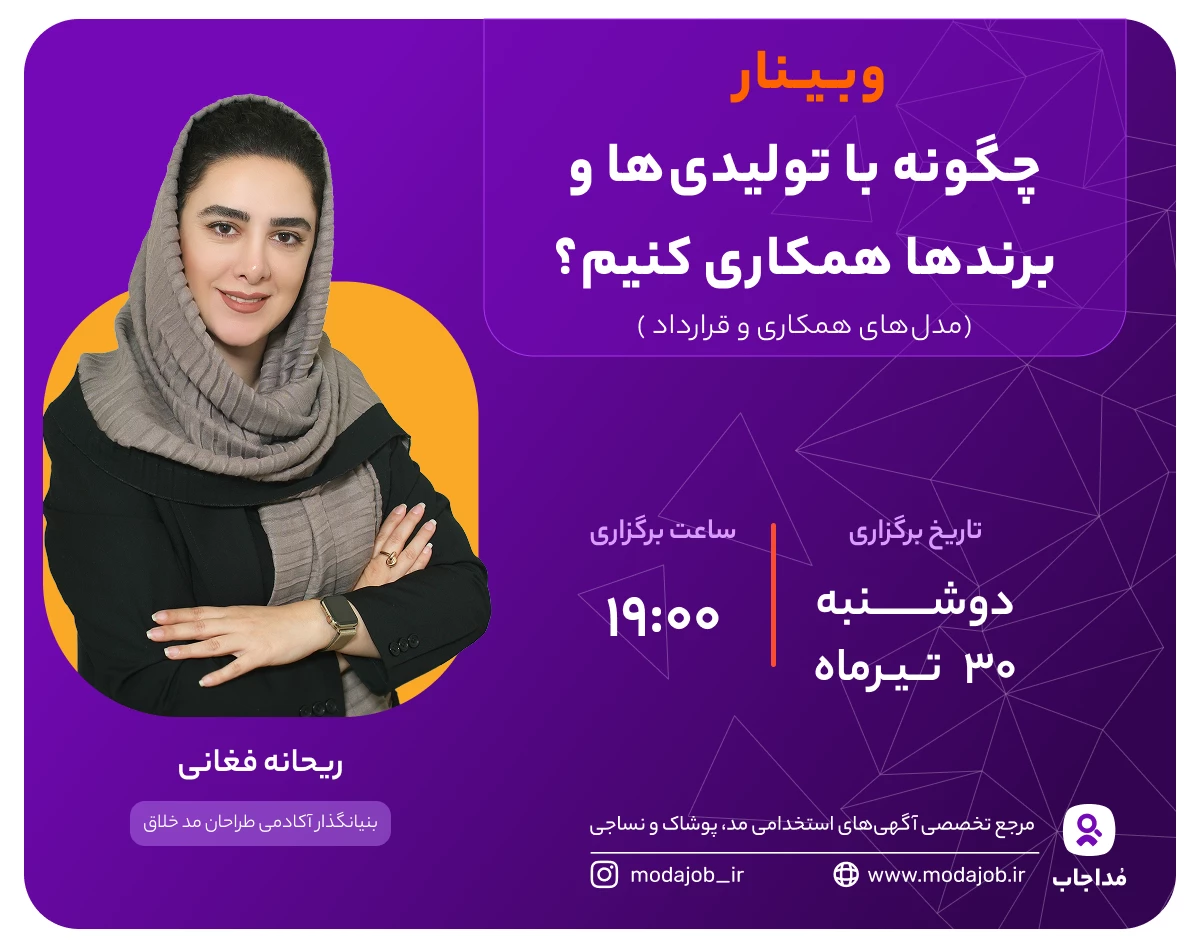 وبینار چگونه با تولیدی‌ها و برندها همکاری کنیم؟