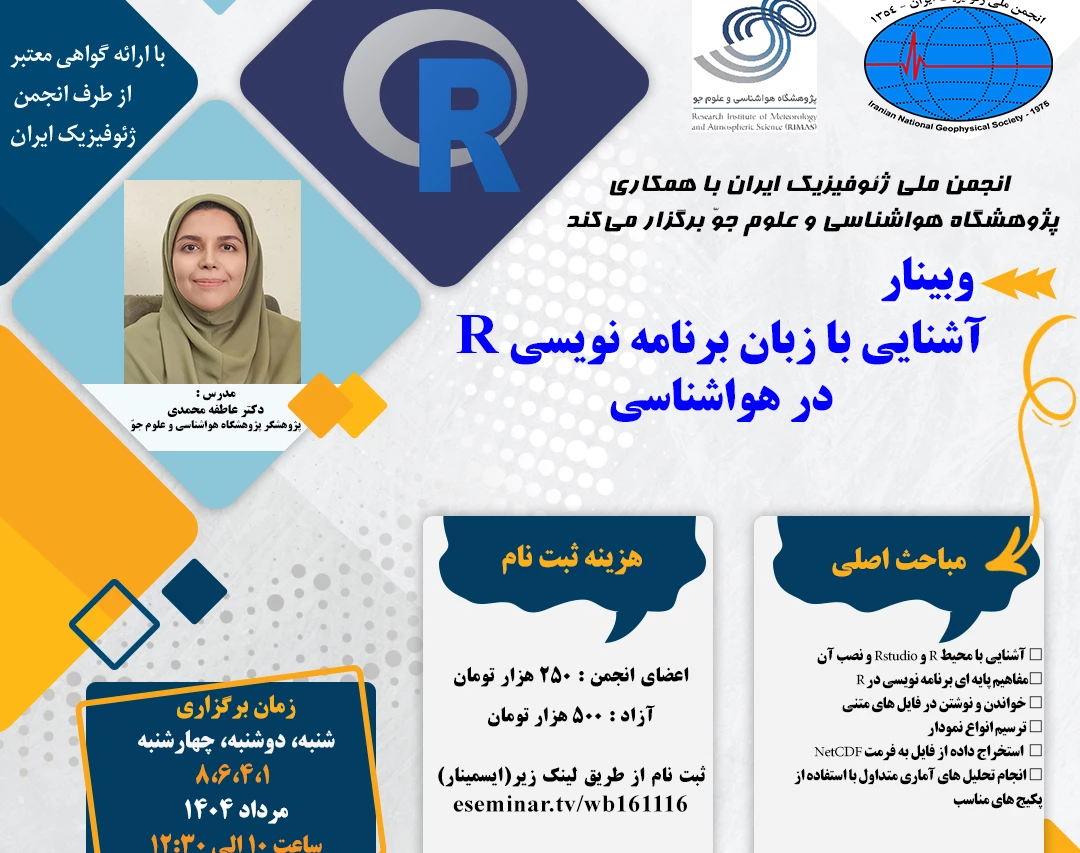 وبینار آشنایی با زبان برنامه نویسی R در هواشناسی