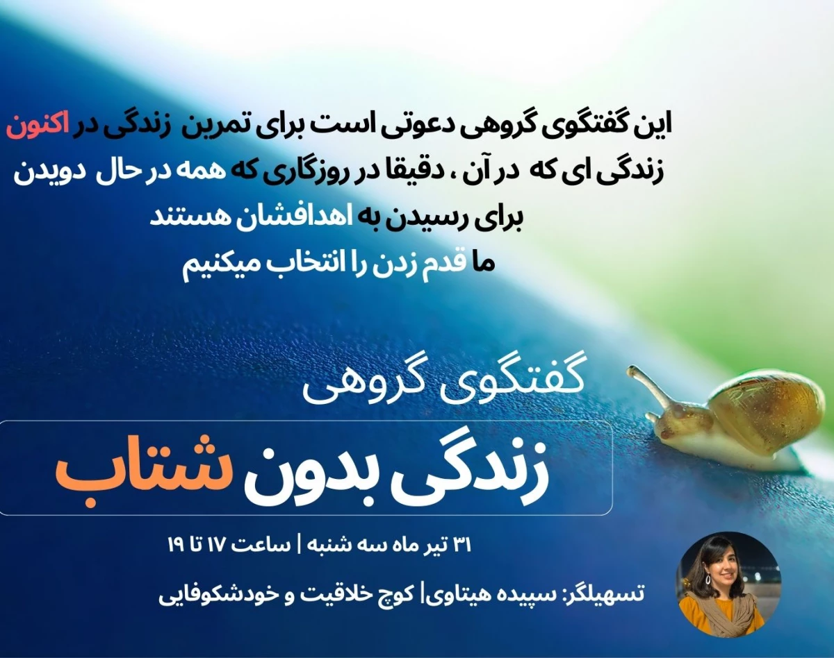 وبینار کوچینگ گروهی زندگی بدون شتاب