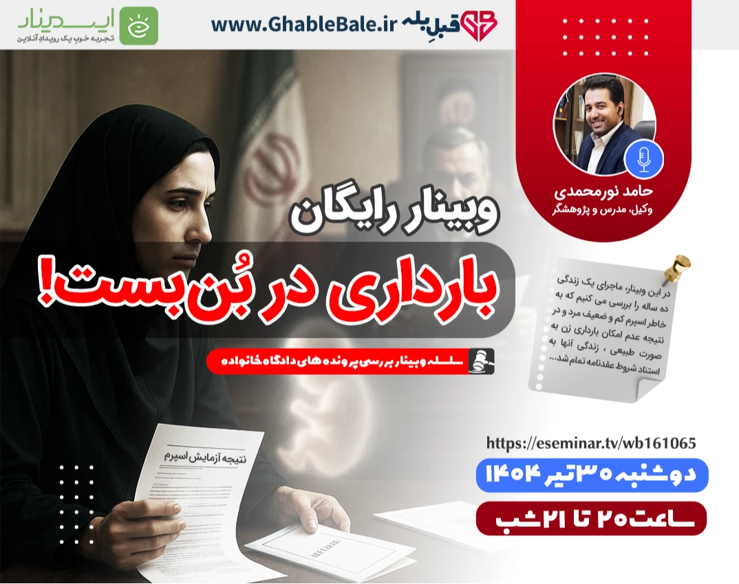 وبینار بارداری در بن بست