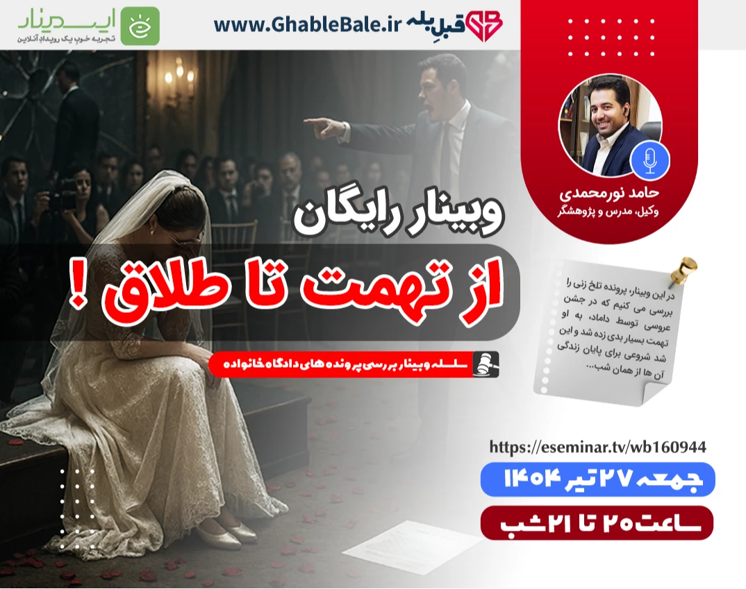 وبینار از تهمت تا طلاق
