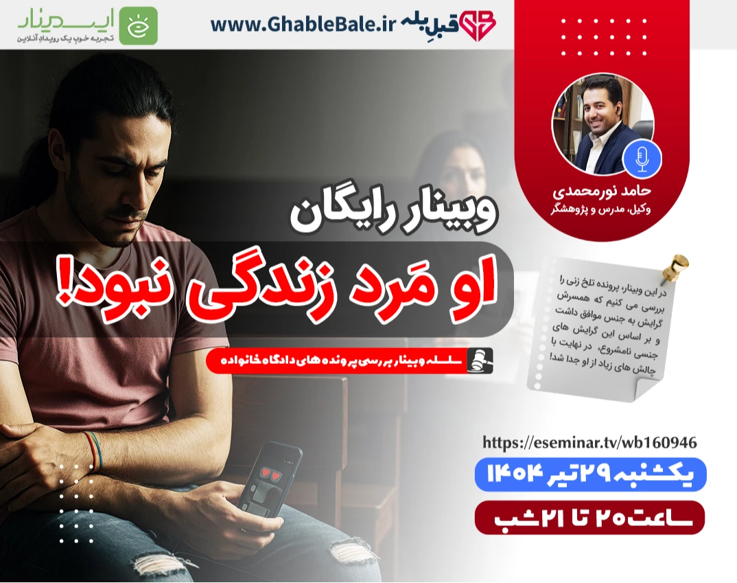 وبینار او مرد زندگی نبود!