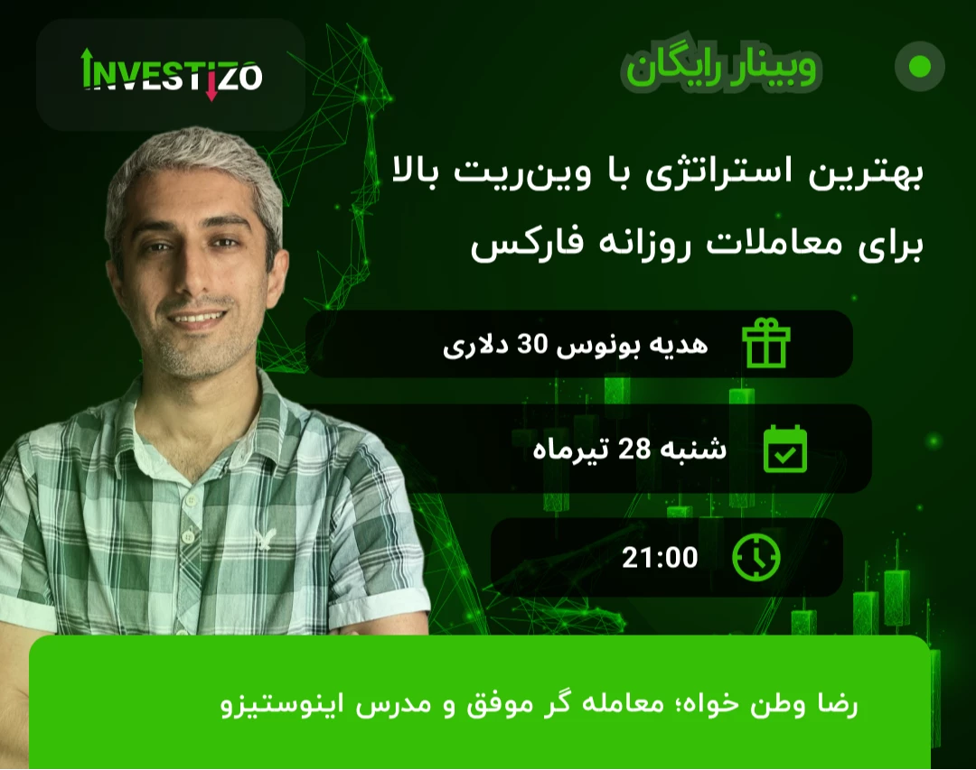 وبینار رایگان | بهترین استراتژی با وین‌ریت بالا برای معاملات روزانه فارکس