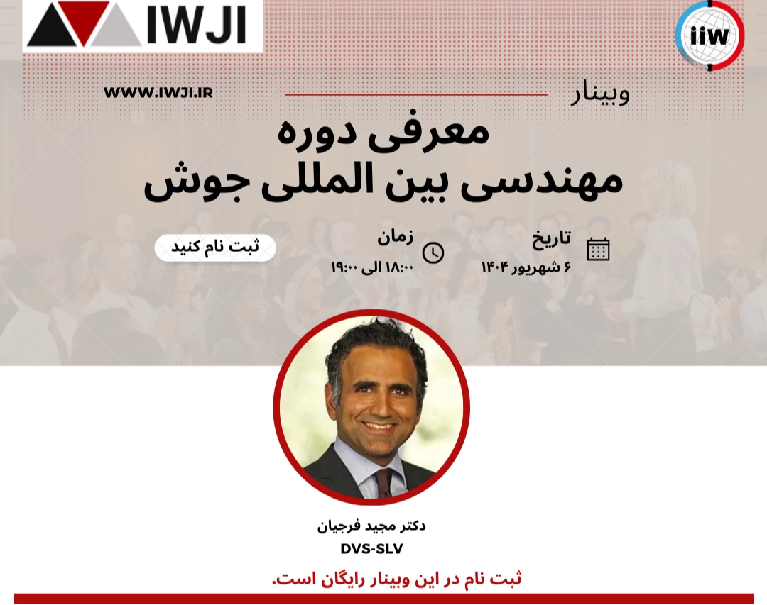 وبینار معرفی دوره مهندسی بین الملی جوش (IWJI)