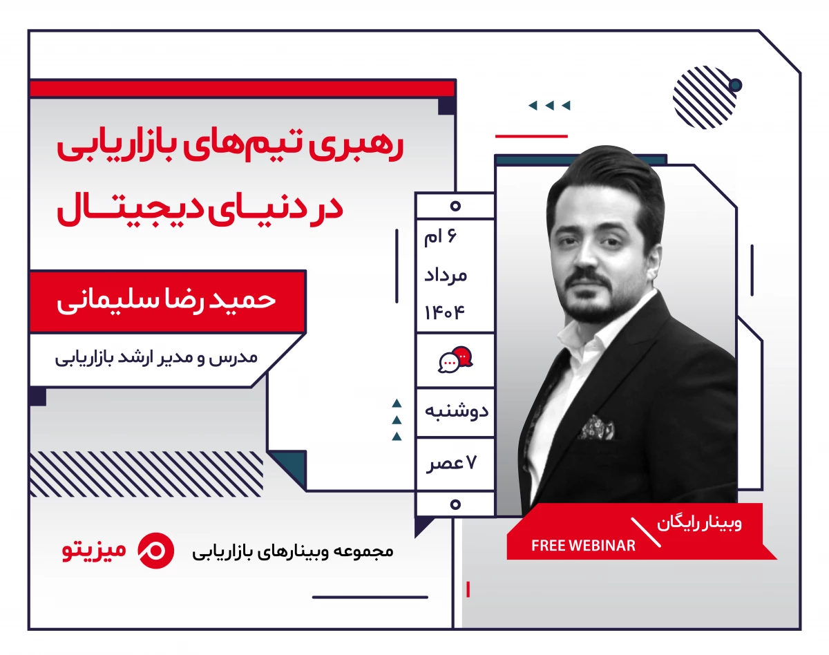 وبینار رهبری تیم‌های بازاریابی در دنیای دیجیتال