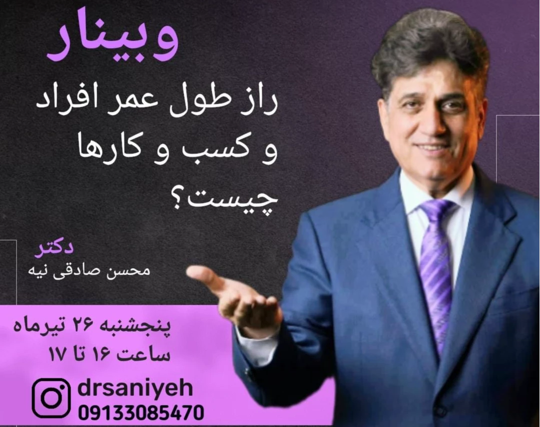 وبینار راز طول عمر افراد و کسب و کارها چیست؟