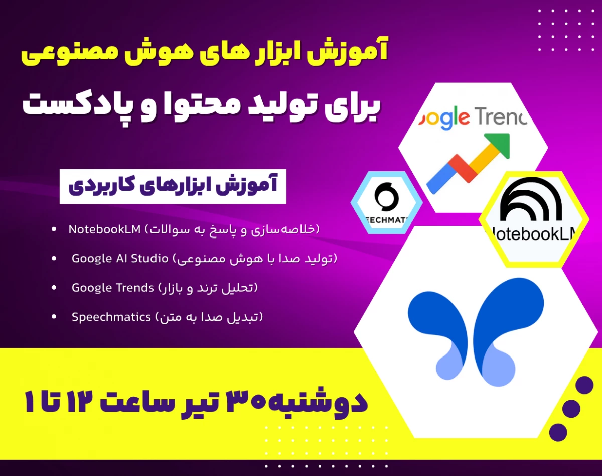 وبینار آموزش ابزارهای هوش مصنوعی برای تولید محتوا و پادکست