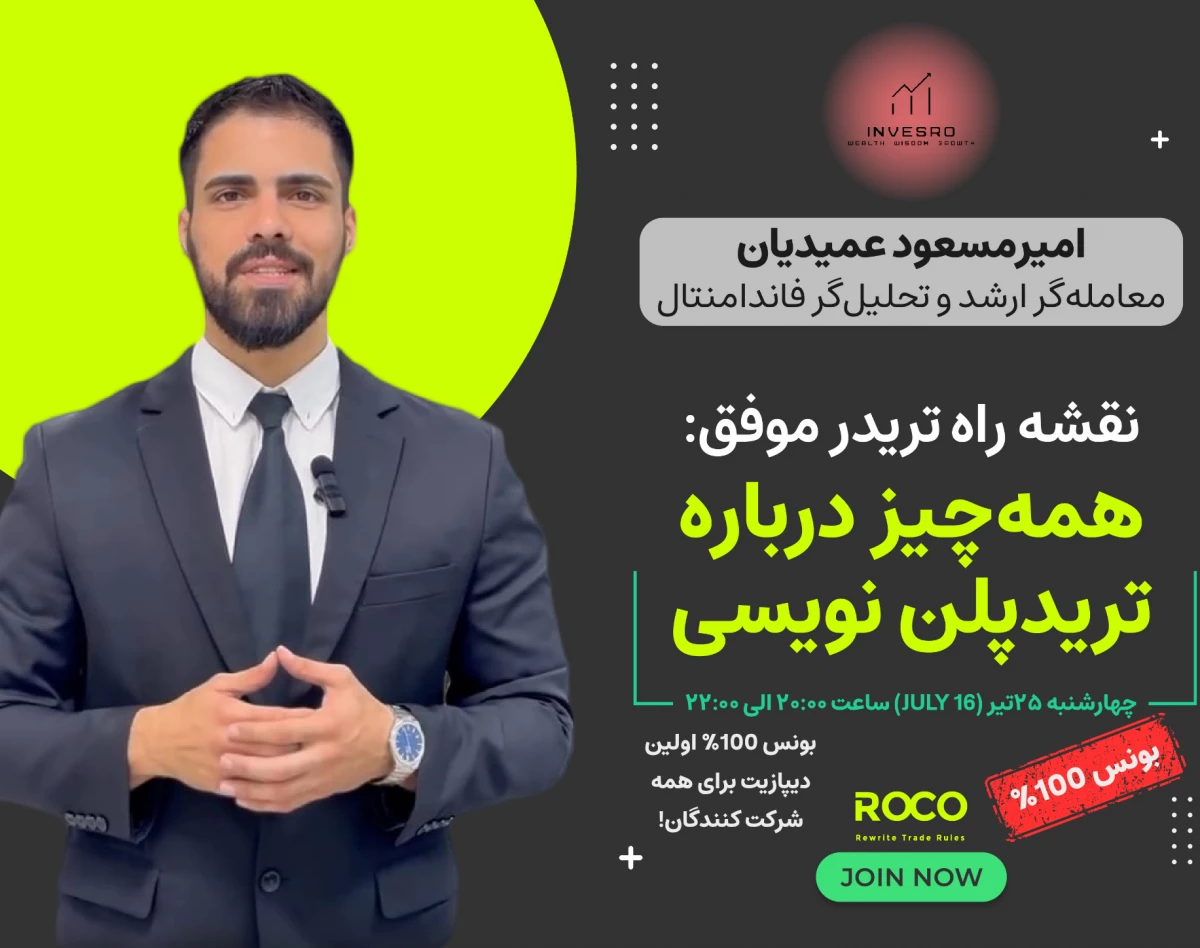 وبینار نقشه راه تریدر موفق: همه‌چیز درباره تریدپلن نویسی