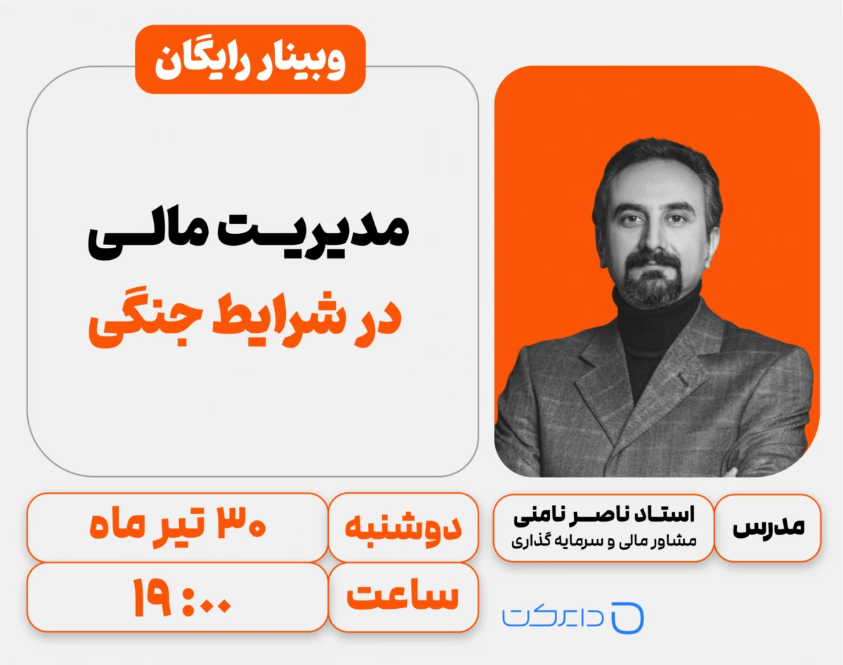 وبینار مدیریت مالی در شرایط جنگی