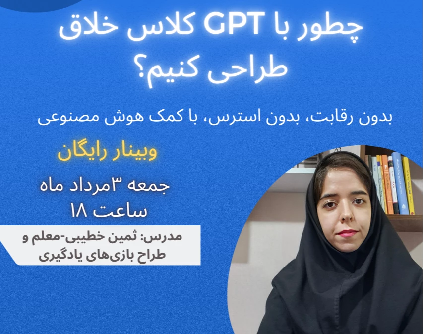 وبینار چطور با کمک ChatGPT کلاس خلاق و بدون رقابت طراحی کنیم؟