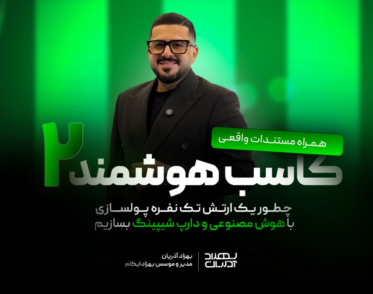 کاسب هوشمند 2 (ارتش تک نفره پولسازی با سیستم AI-DS)