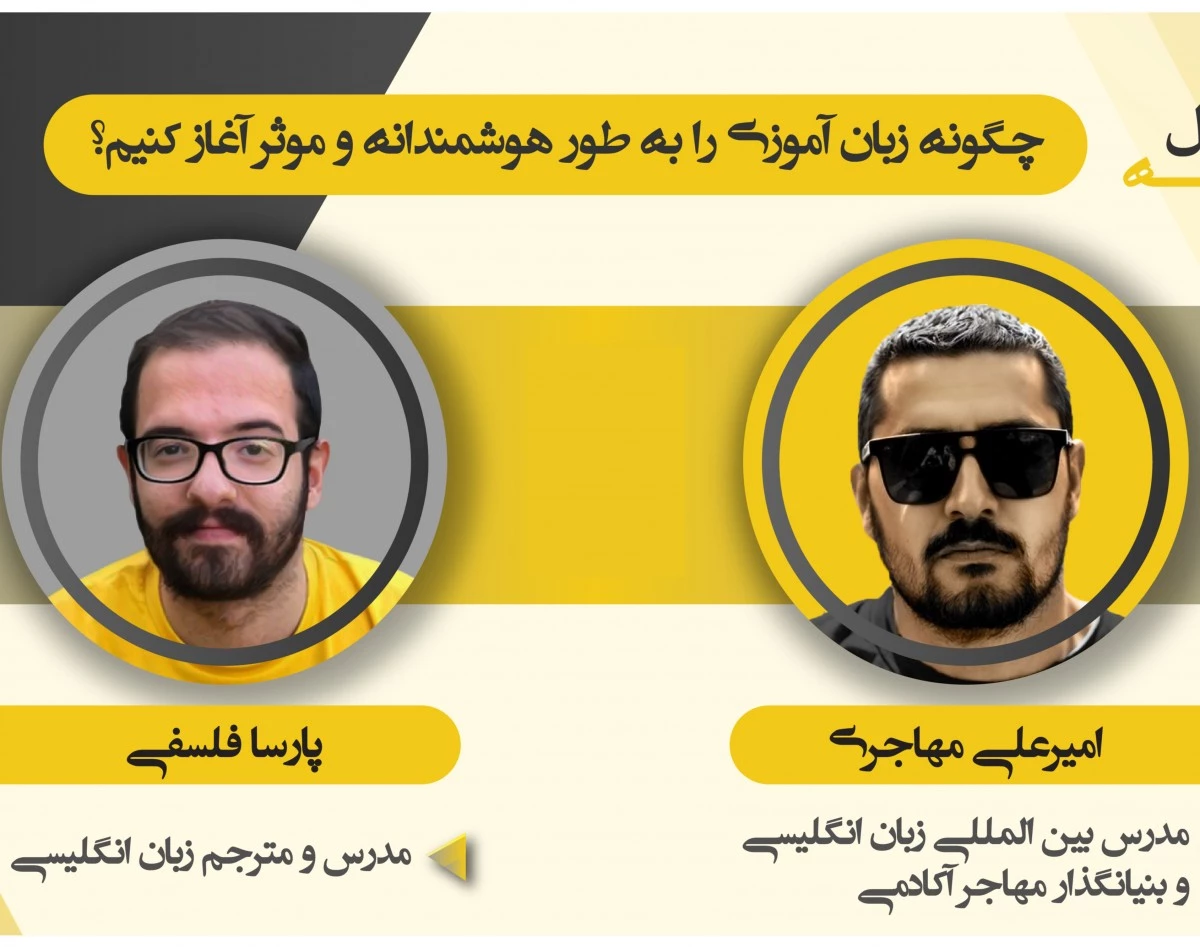 وبینار انتقال تجربه "چگونه زبان‌آموزی را به‌طور هوشمندانه و موثر آغاز کنیم؟"