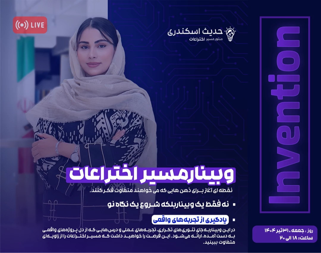 وبینار مسیراختراعات