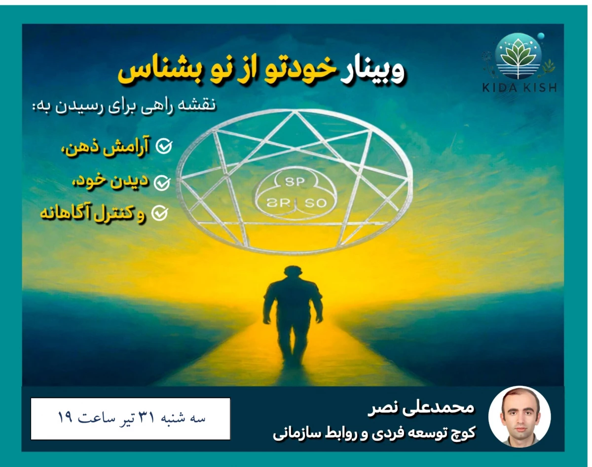 وبینار خودتو از نو بشناس : پناهی درونی در دل بحران